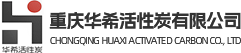 重慶華希活性炭有限公司