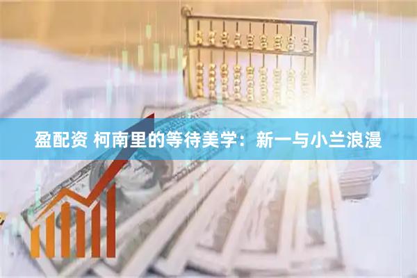 盈配资 柯南里的等待美学：新一与小兰浪漫