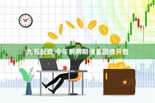 九五配资 今年前两期储蓄国债开售