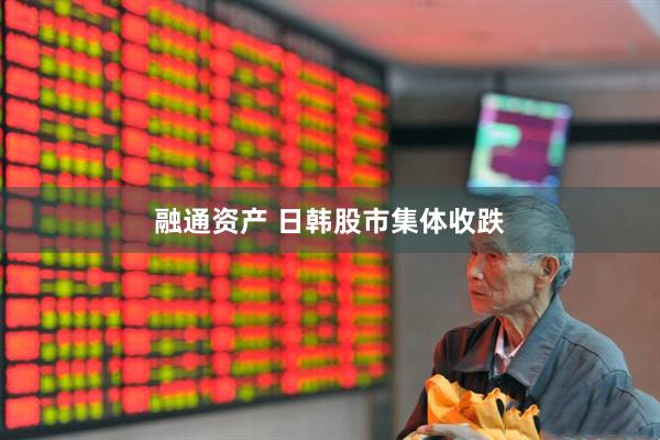 融通资产 日韩股市集体收跌