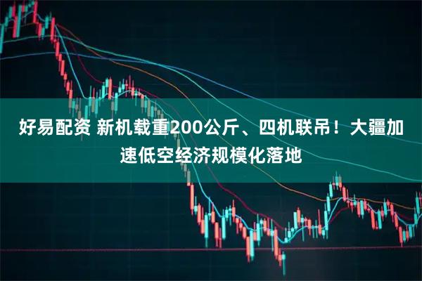 好易配资 新机载重200公斤、四机联吊！大疆加速低空经济规模化落地