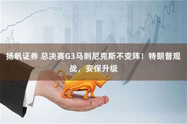 扬帆证券 总决赛G3马刺尼克斯不变阵！特朗普观战，安保升级