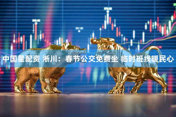 中国星配资 淅川：春节公交免费坐 临时班线暖民心