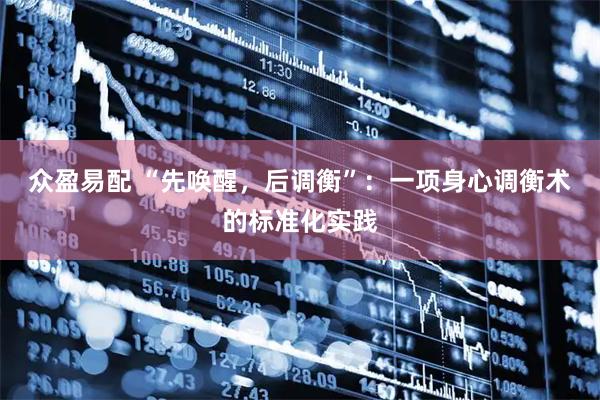 众盈易配 “先唤醒，后调衡”：一项身心调衡术的标准化实践