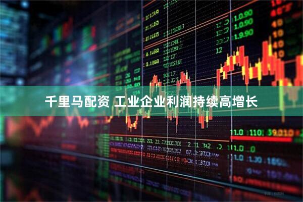 千里马配资 工业企业利润持续高增长